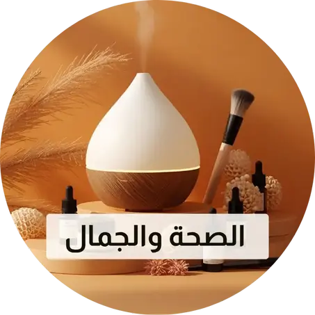 الصحة والجمال