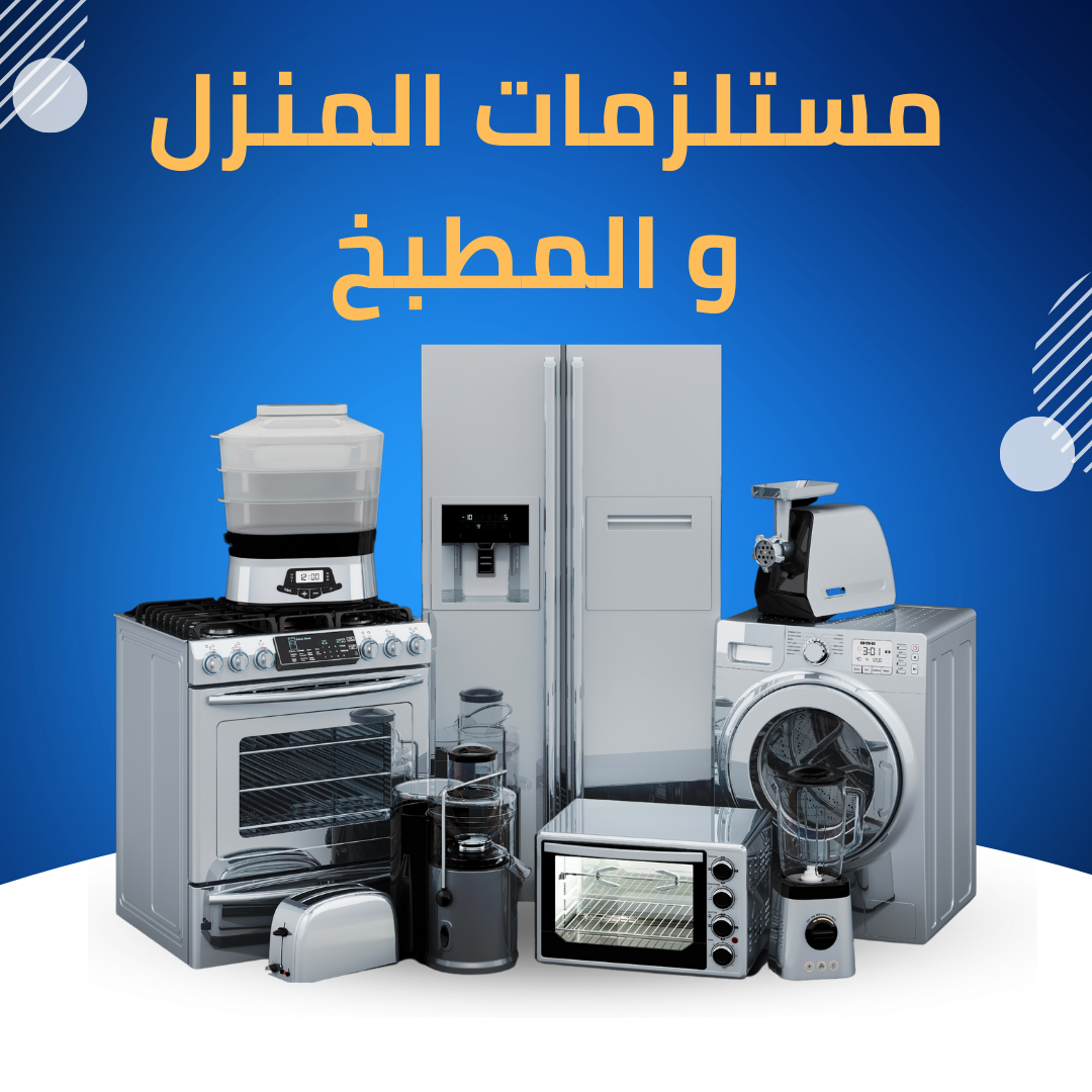 مستلزمات المنزل والمطبخ