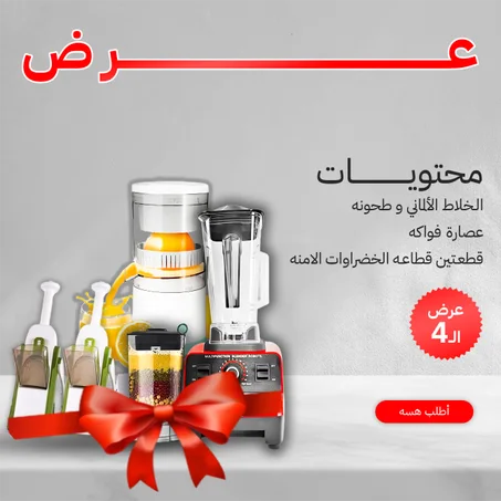 "	عرض خلاط Silver Crest الالماني + طاحونة + عصارة فواكهه تعمل بالشحن بضمان +  قطعتين قطاعه الخضروات الامنه  4*1"