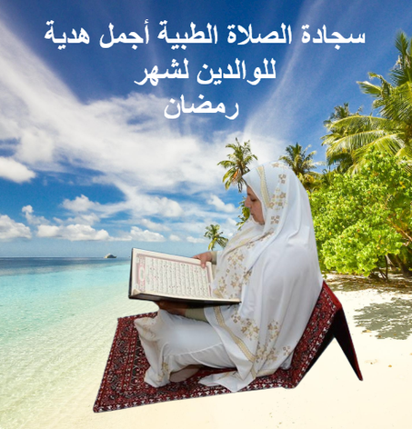 🕋 سجادة الصلاة الطبية و المريحة للظهر 2في1 مع حقيبتها الخاصة🌙