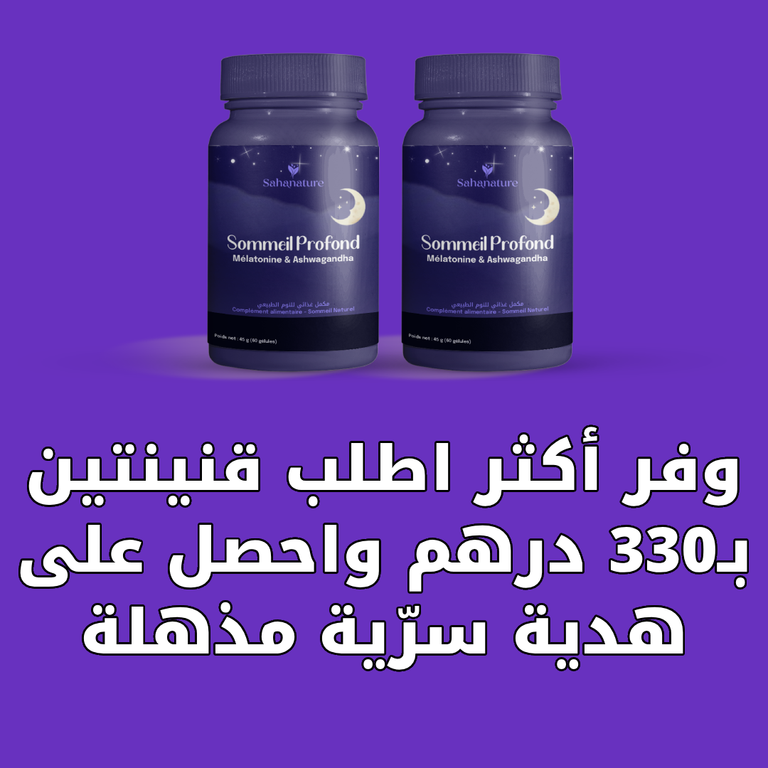 قنينتين بـ330 درهم واحصل على هدية سرّية مذهلة 🎁