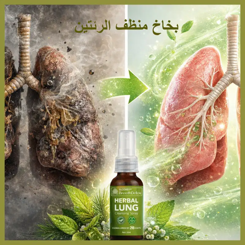 بخاخ منظف الرئتين