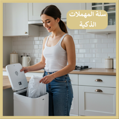 سلة مهملات الذكية