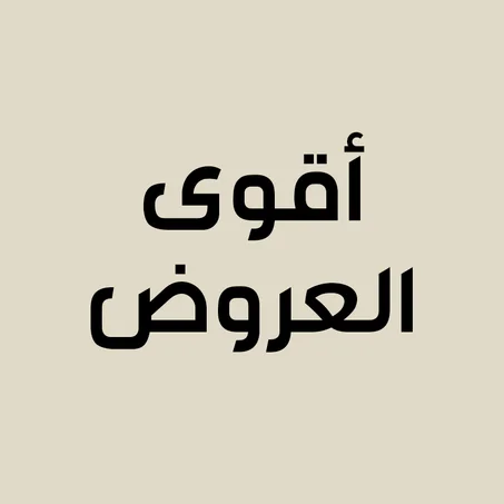 أقوى العروض