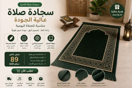 سجادة صلاة مريحة