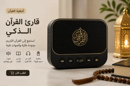 قارئ القرآن الذكي