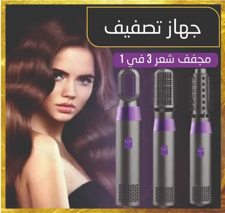 جهاز تصفيف شعر متعدد الوظائف