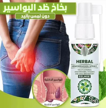 البخاخ الأصلي السريع للتخلّص من آلام البواسير الداخلية و الخارجية