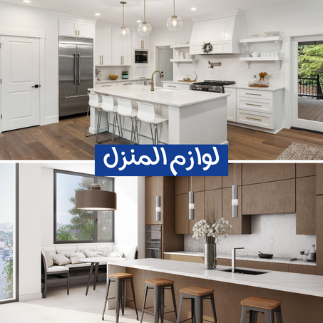 مستلزمات المنزل