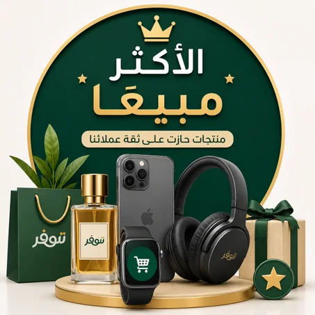 الأكثر مبيعًا