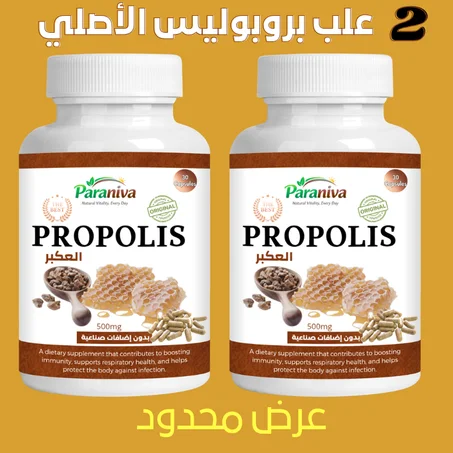 2 علب بروبوليس الأصلي