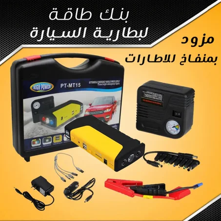 بنك طاقة السيارة متعدد الاستخدامات مزود بمضخة هواء
