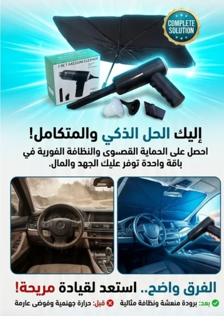 المظلة الشمسية + المكنسة