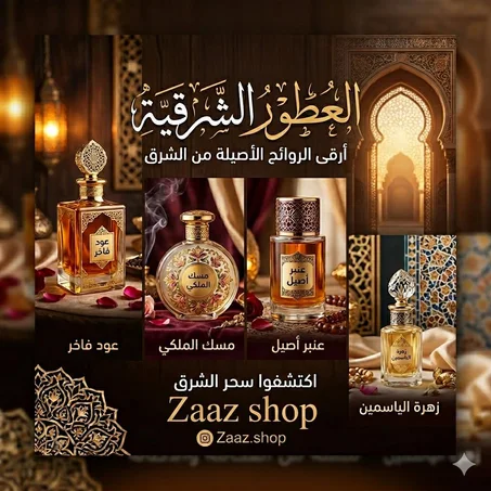 العطور الشرقية والبخور