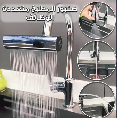 صنبور مطبخ متعدد الوظائف
