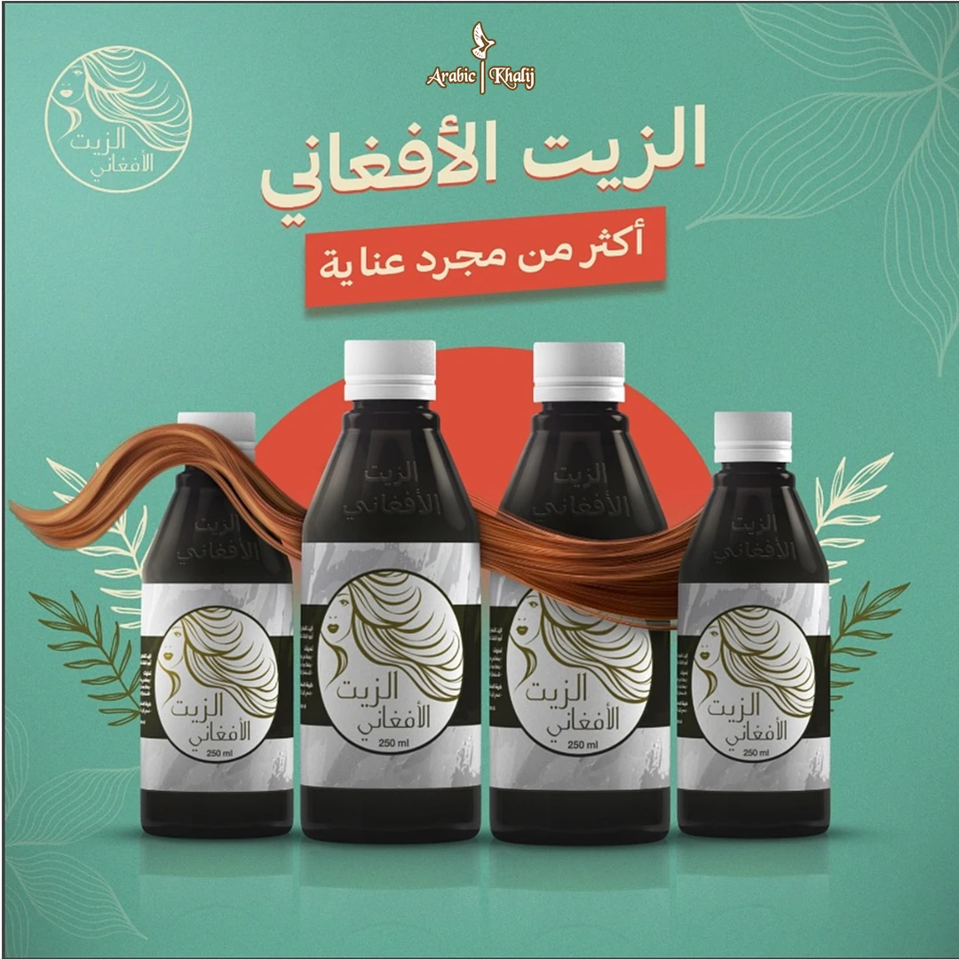 الزيت الافغاني للعناية بالشعر