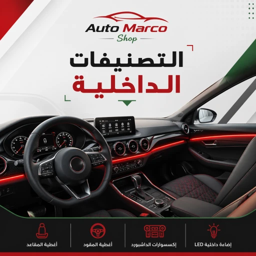 الأكسسوارات الداخلية