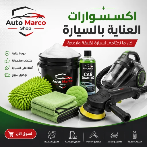 العناية بالسيارات