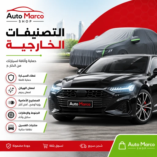 الأكسسوارات الخارجية