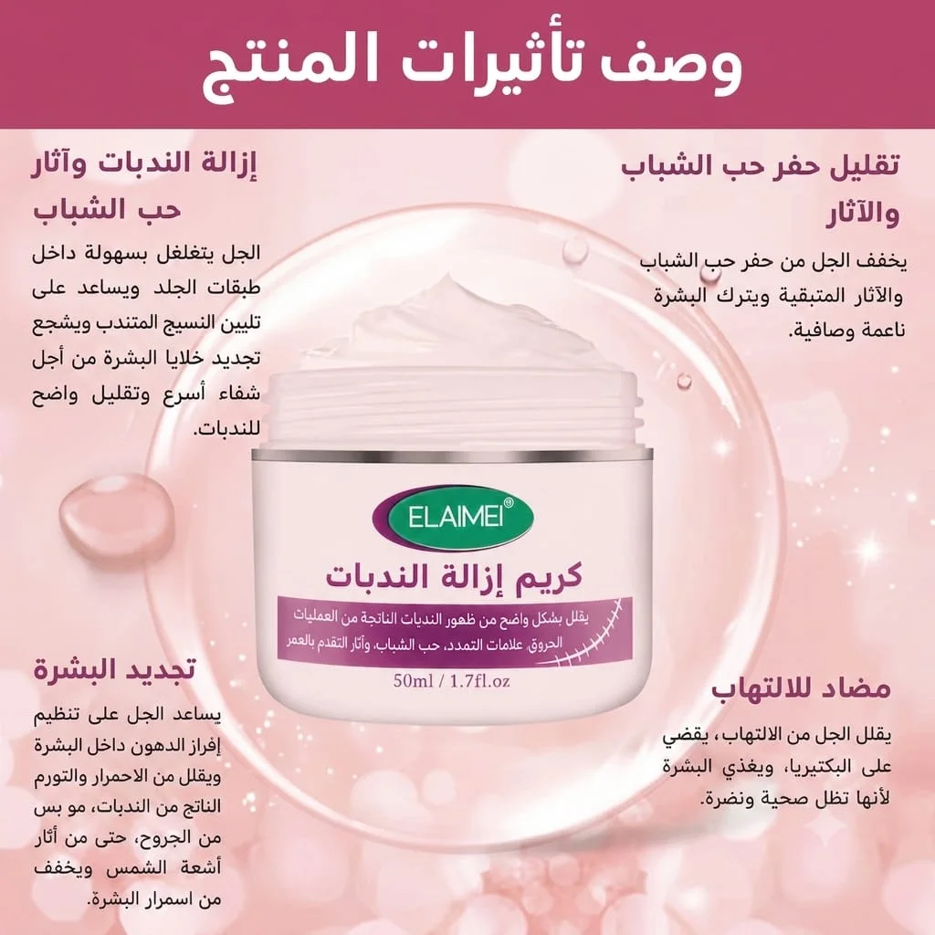 كريم إيلايمي (ELAIMEI) الأصلي لإزالة الندوب وآثار الحمل والجروح - سر البشرة النقية