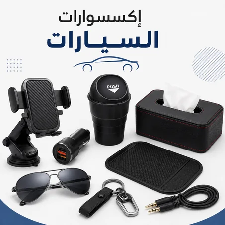 إكسسوارات السيارات