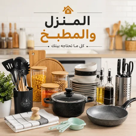 المنزل والمطبخ