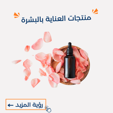 منتجات العناية بالبشرة