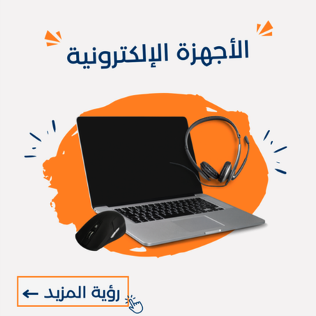 الأجهزة الإلكترونية