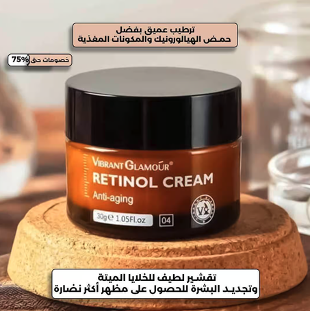 كريم الريتنول لمحاربة التجاعيد