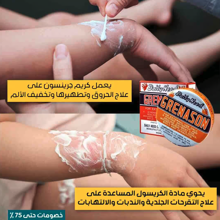 كريم العناية الأصلي جرينسون