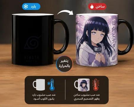 الأكواب السحرية المتغيرة بالحرارة