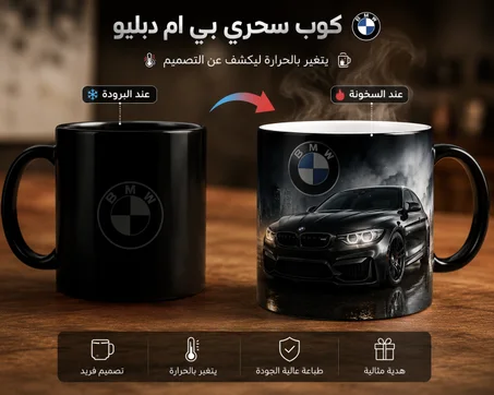 كوب BMW السحري الأسود