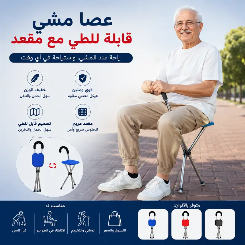 كرسي عكاز خفيف بثلاثة ارجل