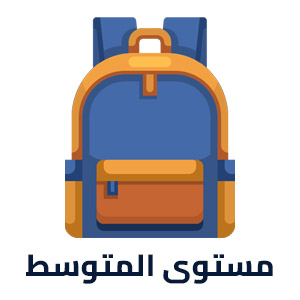 مرحلة المتوسط