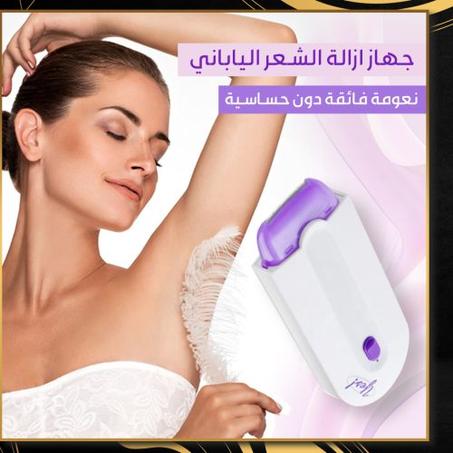 جهاز ازالة الشعر