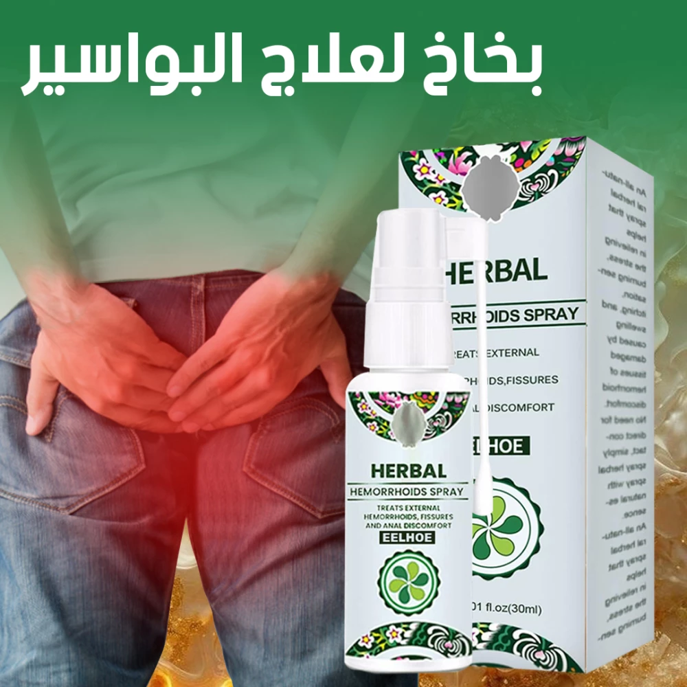 بخاخ طبيعي علاج البواسير الخارجية والداخلية