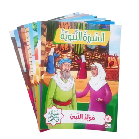 سلسلة قصص السيرة النبوية للأطفال