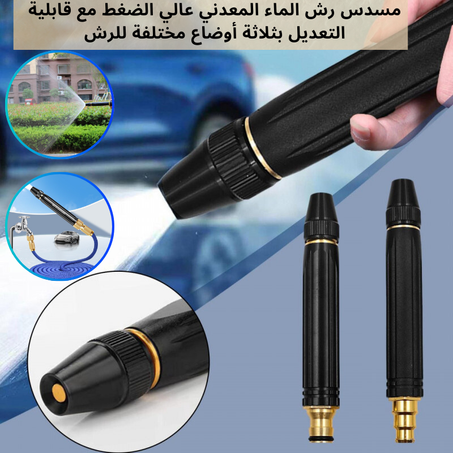 مسدس رش ماء معدني قابل للتعديل بثلاثة أوضاع.