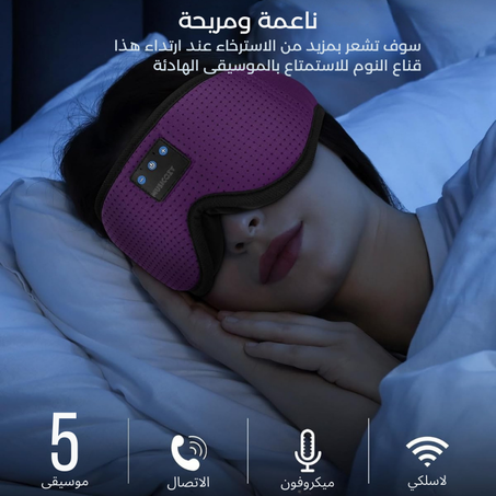 قناع العين المزود بسماعات رأس ثلاثية الأبعاد