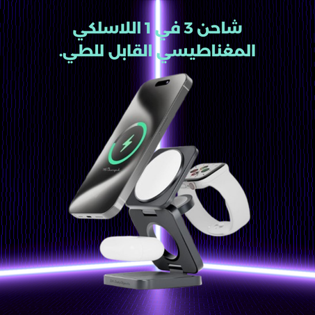 شاحن 3 في 1 اللاسلكي المغناطيسي القابل للطي.