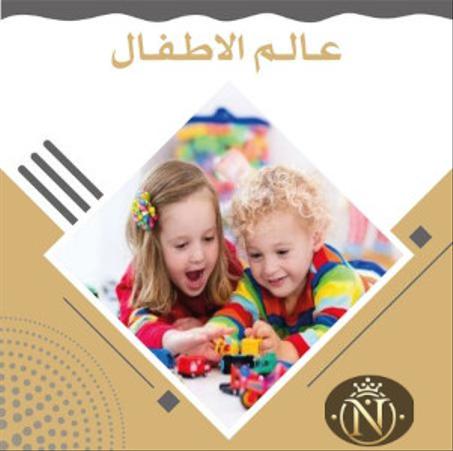 عالم الأطفال