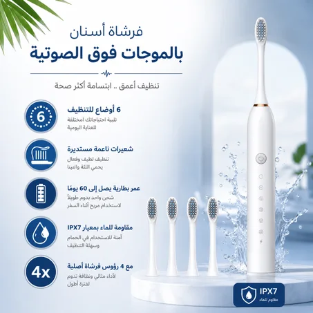 فرشاة الأسنان الكهربائية بالموجات فوق الصوتية لتنظيف عميق وابتسامة مثالية