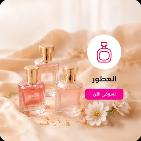 العطور