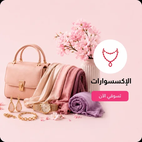 الإكسسوارات
