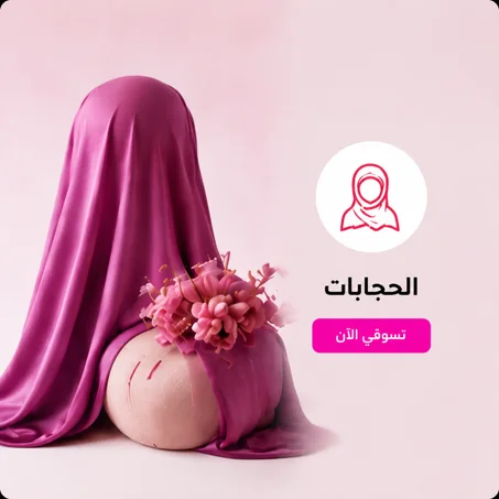 الحجابات