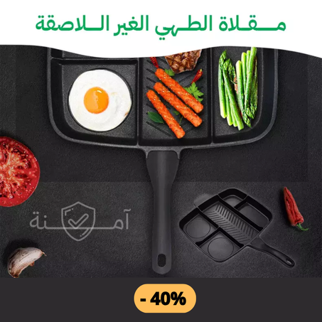 مقلاة متعددة الوظائف 5 في 1