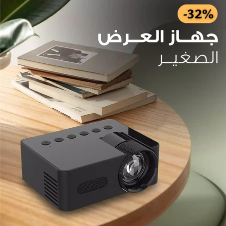 جهاز عرض صغير