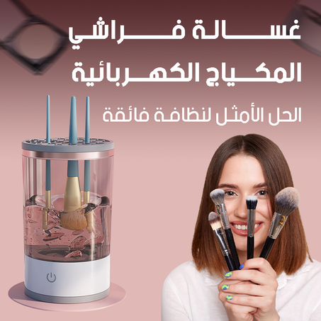 منظف فرشاة المكياج الكهربائي