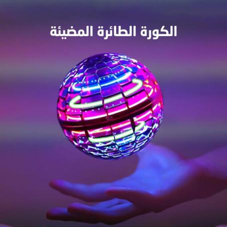 الكرة الطائرة المضيئة