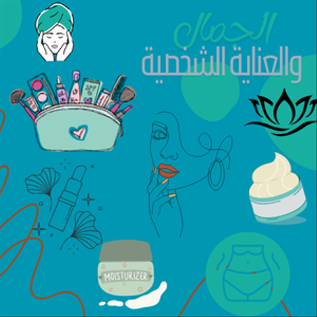 الجمال والعناية الشخصية